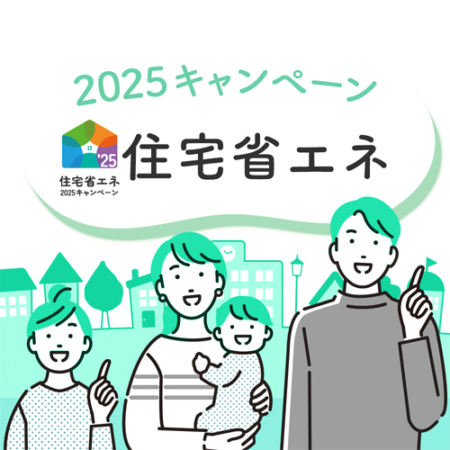 住宅省エネ2025キャンペーン