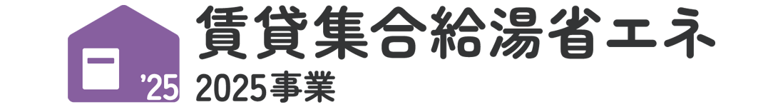 賃貸集合給湯省エネ2025事業