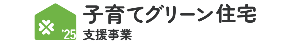 子育てエコホーム支援事業