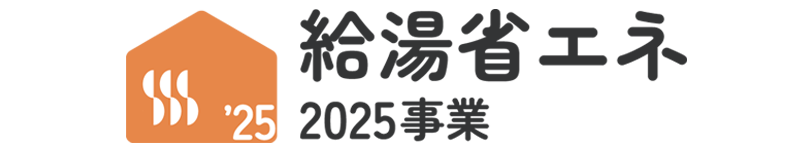 給湯省エネ2025事業