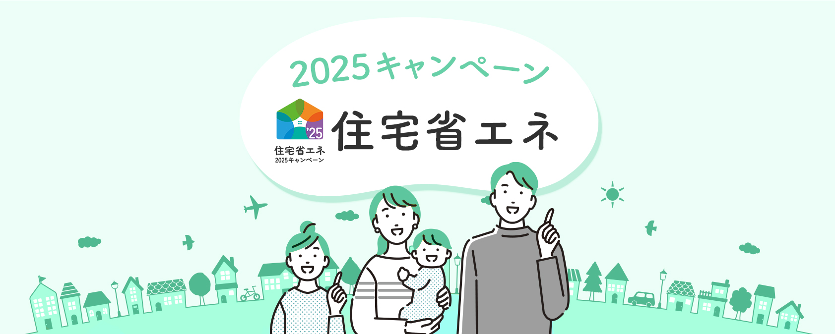2025キャンペーン住宅省エネ