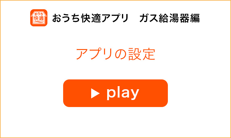 アプリの設定